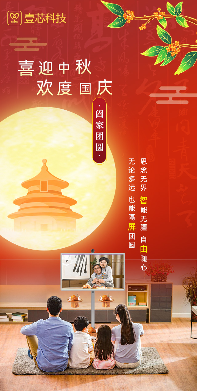 思念无界，智能无疆，新百胜集团科技智由屏为中秋国庆隔屏团圆献礼