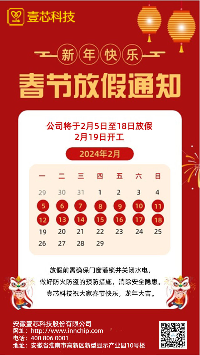 安徽新百胜集团科技股份有限公司2024年春节放假通知